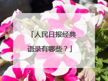 人民日报经典语录有哪些？