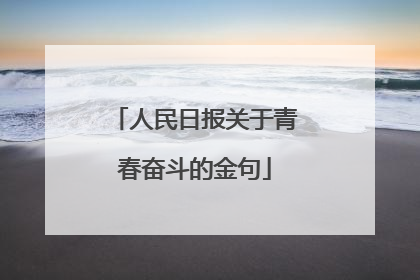 人民日报关于青春奋斗的金句
