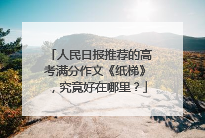 人民日报推荐的高考满分作文《纸梯》,究竟好在哪里?