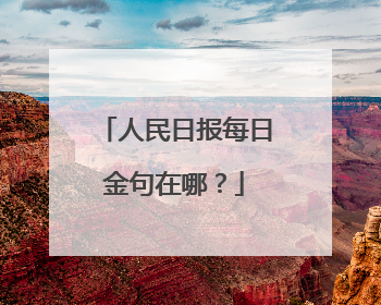人民日报每日金句在哪?