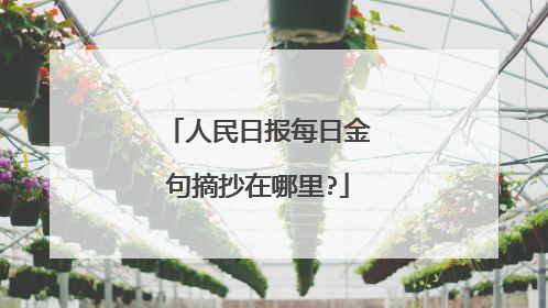 人民日报每日金句摘抄在哪里?