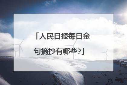 人民日报每日金句摘抄有哪些?