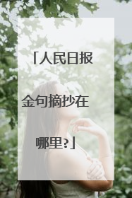 人民日报金句摘抄在哪里?