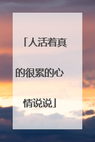 人活着真的很累的心情说说