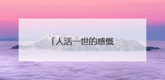 人活一世的感慨句子有哪些?