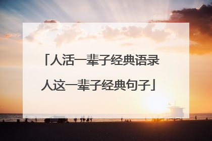 人活一辈子经典语录 人这一辈子经典句子
