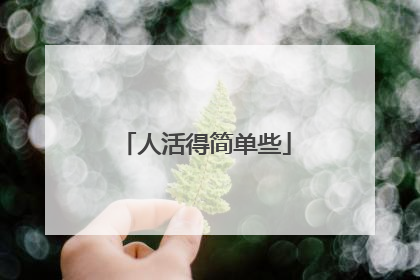 人活得简单些