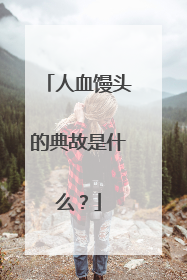 人血馒头的典故是什么？
