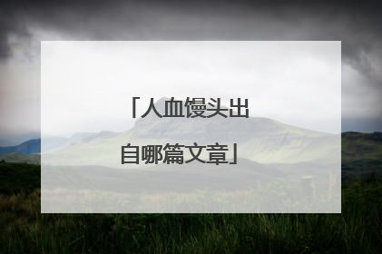 人血馒头出自哪篇文章