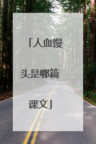 人血馒头是哪篇课文