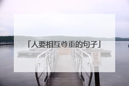 人要相互尊重的句子