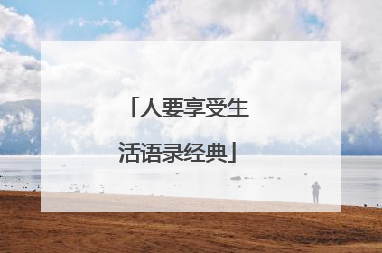 人要享受生活语录经典
