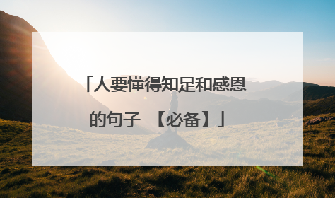 人要懂得知足和感恩的句子 【必备】