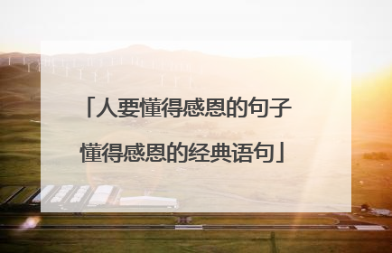 人要懂得感恩的句子 懂得感恩的经典语句