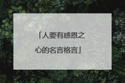 人要有感恩之心的名言格言