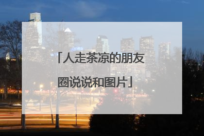 人走茶凉的朋友圈说说和图片