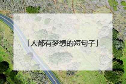 人都有梦想的短句子