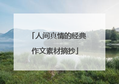 人间真情的经典作文素材摘抄