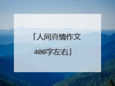人间真情作文400字左右