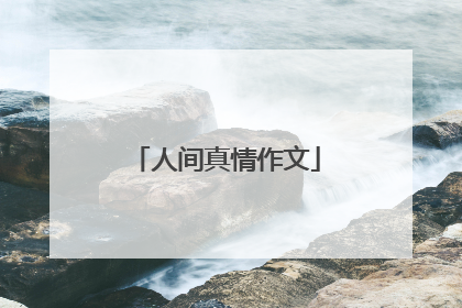 人间真情作文