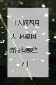 人间四月天 林徽因诗词有哪些？