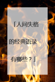 人间失格的经典语录有哪些？
