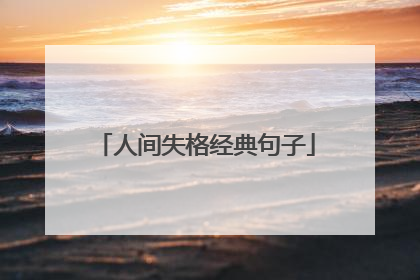 人间失格经典句子