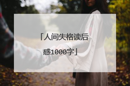 人间失格读后感1000字