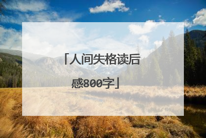 人间失格读后感800字