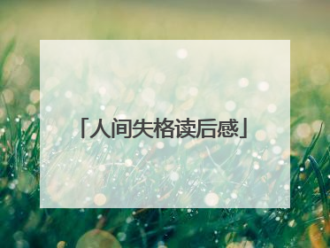 人间失格读后感