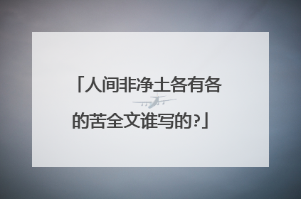 人间非净土各有各的苦全文谁写的?