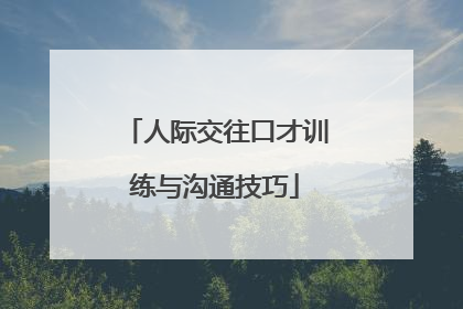 人际交往口才训练与沟通技巧