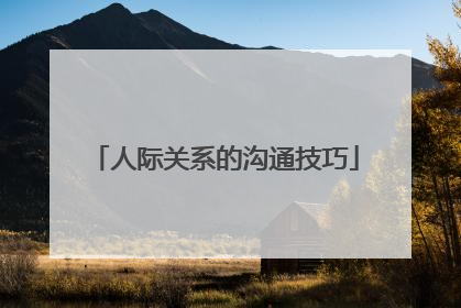 人际关系的沟通技巧