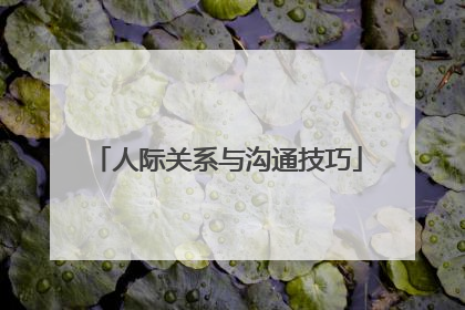 人际关系与沟通技巧