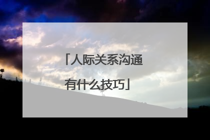 人际关系沟通有什么技巧