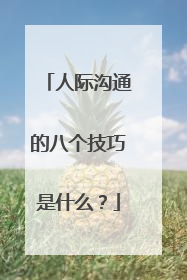 人际沟通的八个技巧是什么?