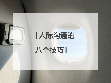 人际沟通的八个技巧