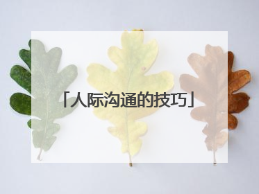 人际沟通的技巧