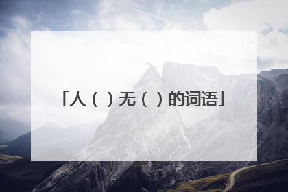 人（）无（）的词语