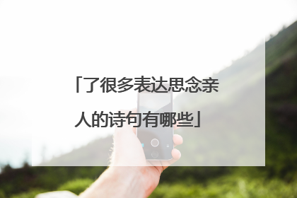 了很多表达思念亲人的诗句有哪些