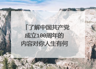 了解中国共产党成立100周年的内容对你人生有何启发意义?