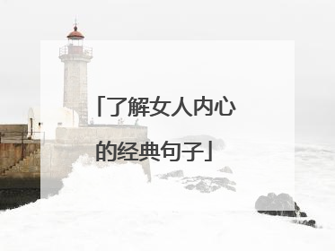 了解女人内心的经典句子