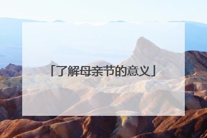 了解母亲节的意义