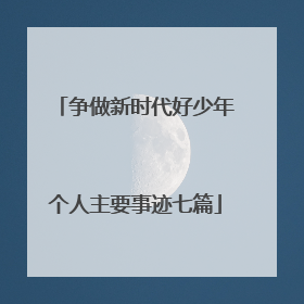 争做新时代好少年个人主要事迹七篇