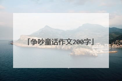 争吵童话作文200字