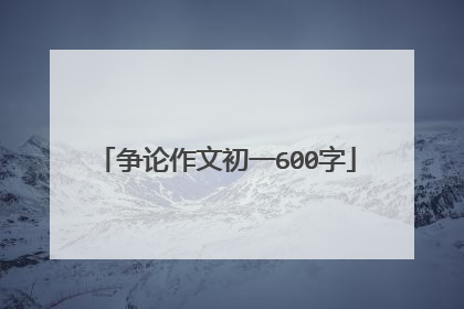 争论作文初一600字