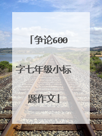 争论600字七年级小标题作文