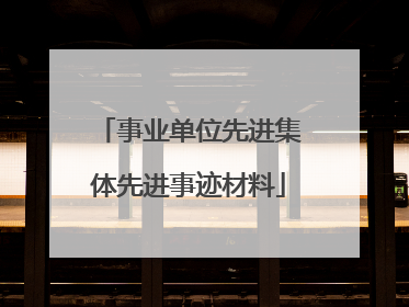 事业单位先进集体先进事迹材料