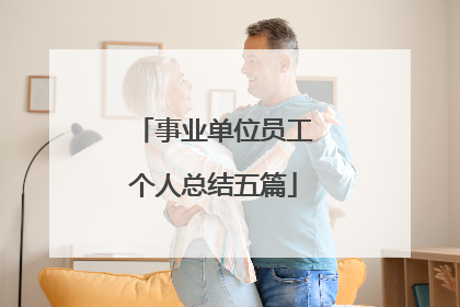 事业单位员工个人总结五篇