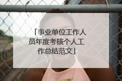 事业单位工作人员年度考核个人工作总结范文